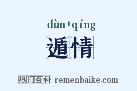 遁情是什么意思的图片